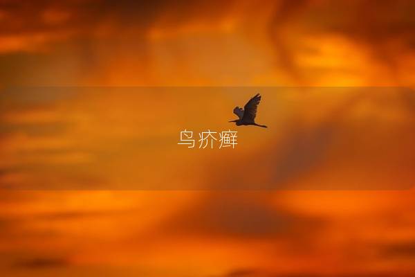鸟疥癣