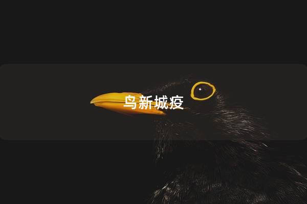 鸟新城疫